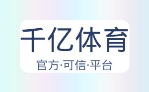 千亿体育 配图